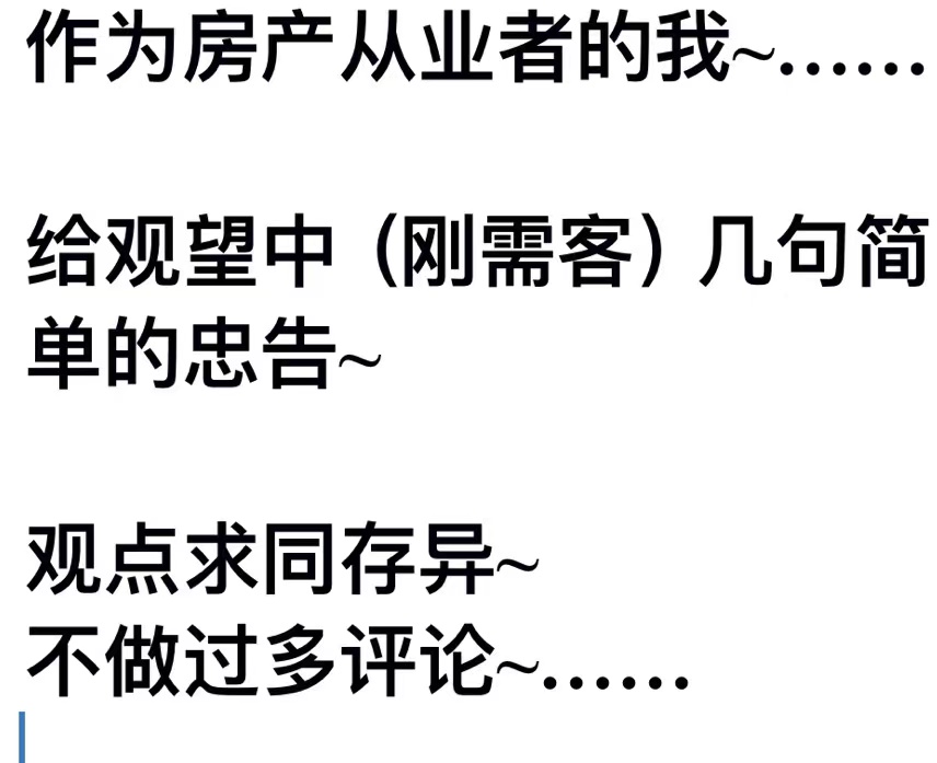 |给刚需购房者的一封信