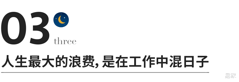 |人生最大的浪费，是在工作中混日子