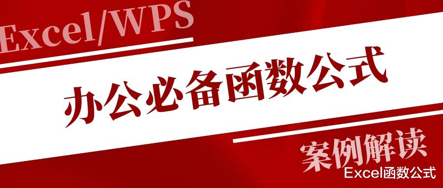 物联网|这几个函数公式,办公必备,收藏备用!