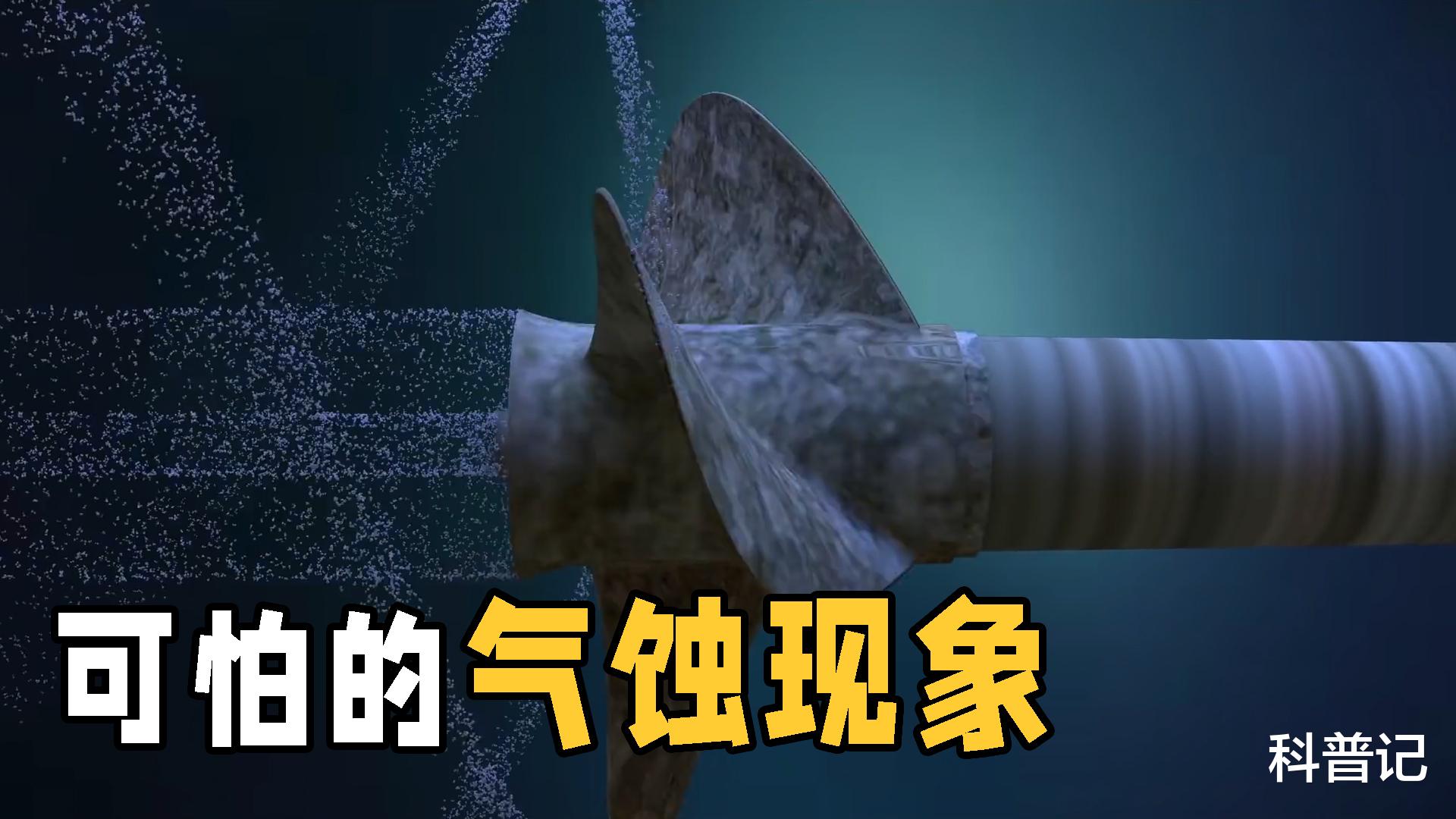 不可思议的气蚀现象!气泡可以摧毁一艘巨轮?这是什么原理?