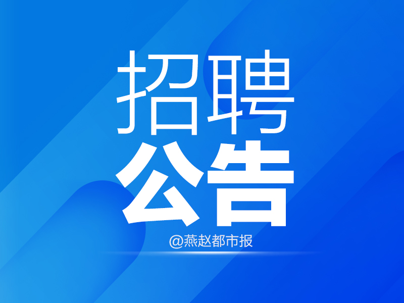 南康|河北雄安新区将举办2022年民营企业招才引智大会暨民营企业招聘月