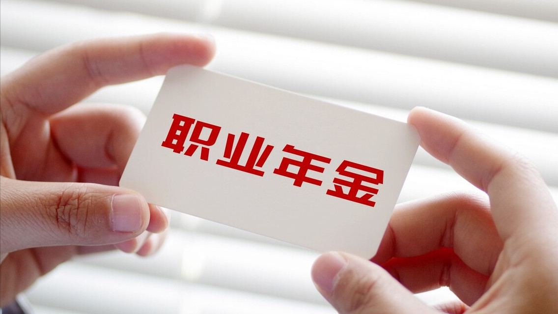 求职|机关事业单位的工作人员，退休后可领取的职业年金，是统一的吗？