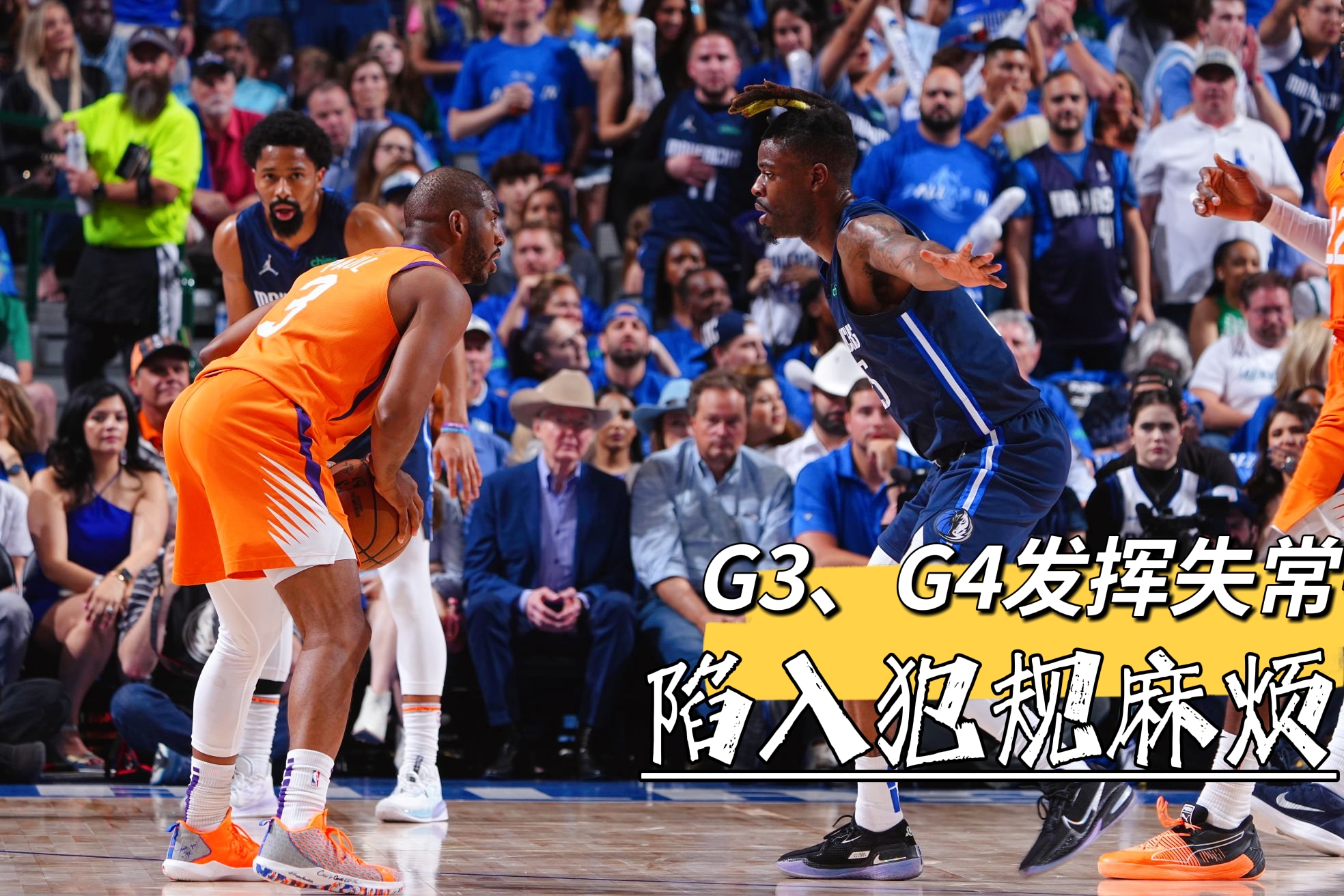 保罗|太阳战独行侠G5：蒙蒂遇艰难抉择，或决定比赛走向！保罗责任重大