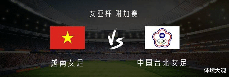 女足世界杯|越南2：1晋级女足世界杯，中国台北难逃魔咒！台北姑娘梨花带雨