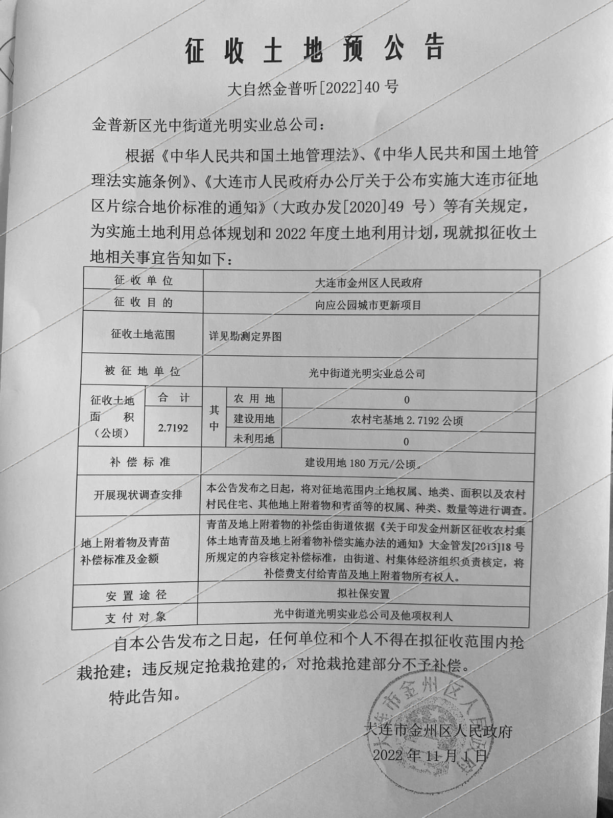 2.7192公顷农村宅基地拟被征收