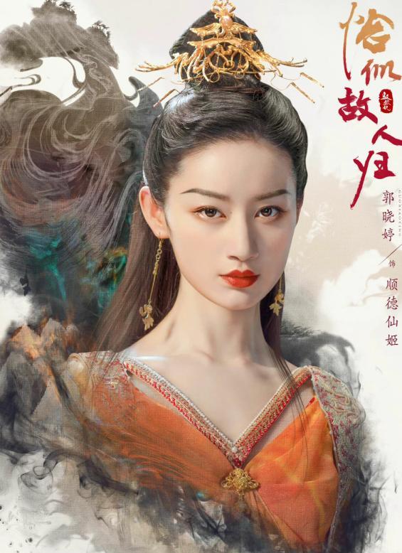 顺德仙姬|明明都是郭晓婷演顺德仙姬，为何故人归中的她远比初相识里惊艳？