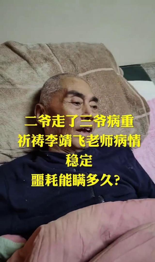 李靖飞|陆树铭过世，李靖飞近照瘦得不成人形，家人怕他承受不了这个噩耗