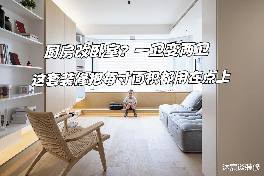 厨房改卧室,一卫变两卫,这套89平的装修,把每寸面积都用到点上