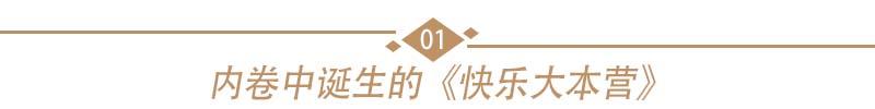 谢娜|《快乐大本营》的消亡史：傲视群雄十几年，最终来不及说声再见