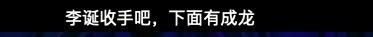 疯狂|《怎么办！脱口秀专场》：喷遍娱乐圈后，他也开始正能量了