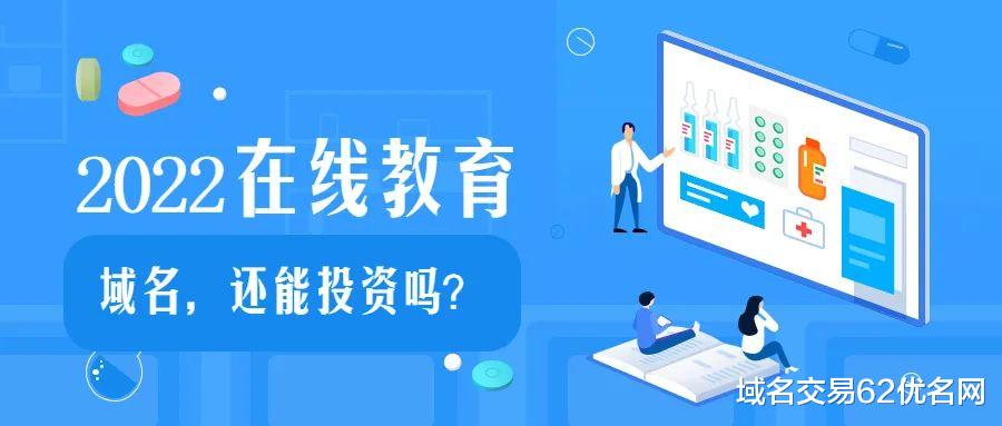高通骁龙|时隔两年半再谈教育行业域名的得与失,现在还能投资吗?