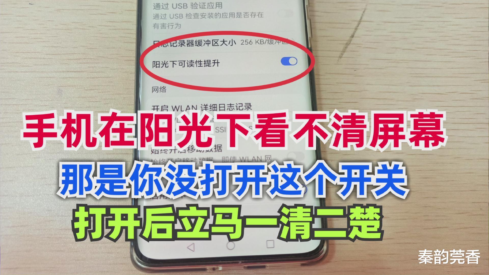 |手机在阳光下看不清屏幕，原来是这个开关没开启，很多人都不知道