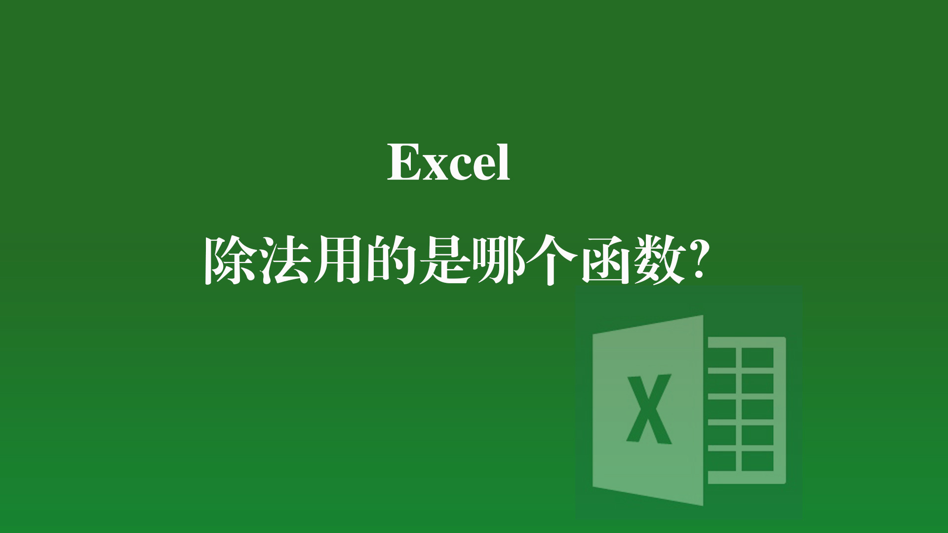 excel|Excel中除法用到的是哪个函数?