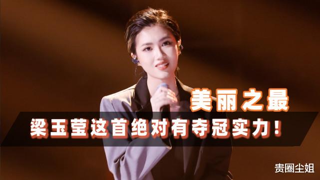 美丽之最|梁玉莹《美丽之最》夺李克勤队第一稳进五强,夺冠大热选手来啦!
