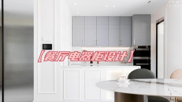 餐厅装修除了餐边柜,最好再添加个电器柜,好用度起码翻几倍!