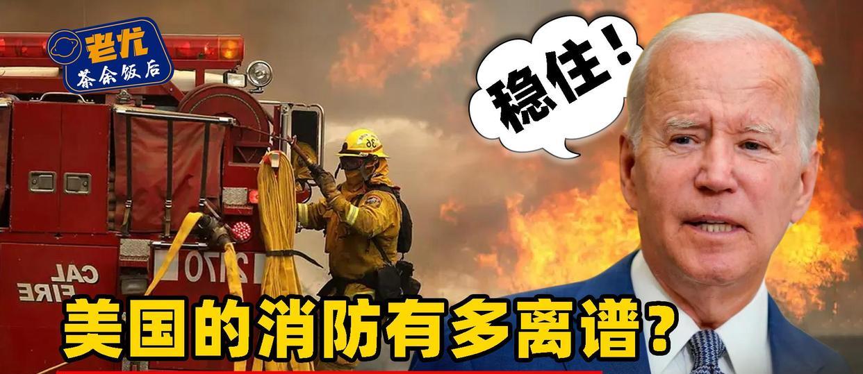 美国的消防能有多离谱?业绩全靠抢单,出警灭火成为敲诈勒索?