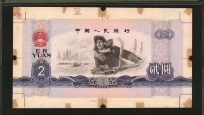 |王进喜2元纸币161万成交！