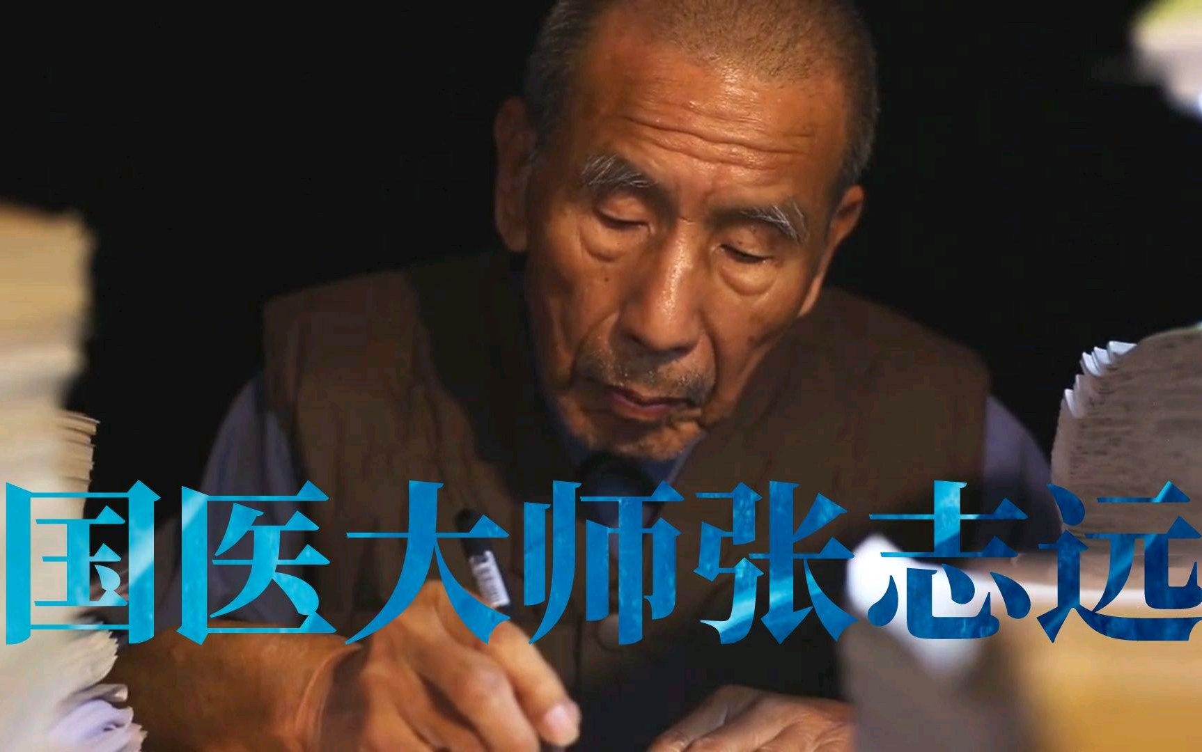 |第三届国医大师张志远,出身中医世家,专治各种疑难杂症