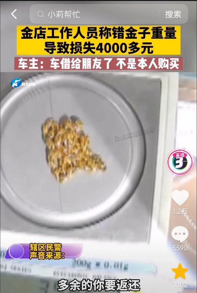 河南新乡,一金店的工作人员在出售黄金称重的时候,因为看错了数字多称了一些给顾客