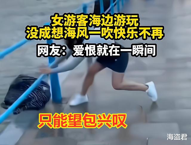 女子海边大风中“嘚瑟”,又蹦又跳“装幼稚”,结果挎包被吹海里