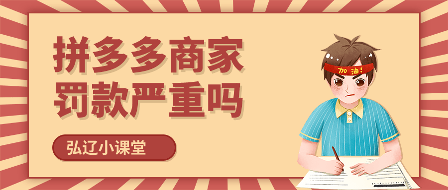 拼多多|弘辽科技：拼多多商家罚款严重吗？有哪些罚款？