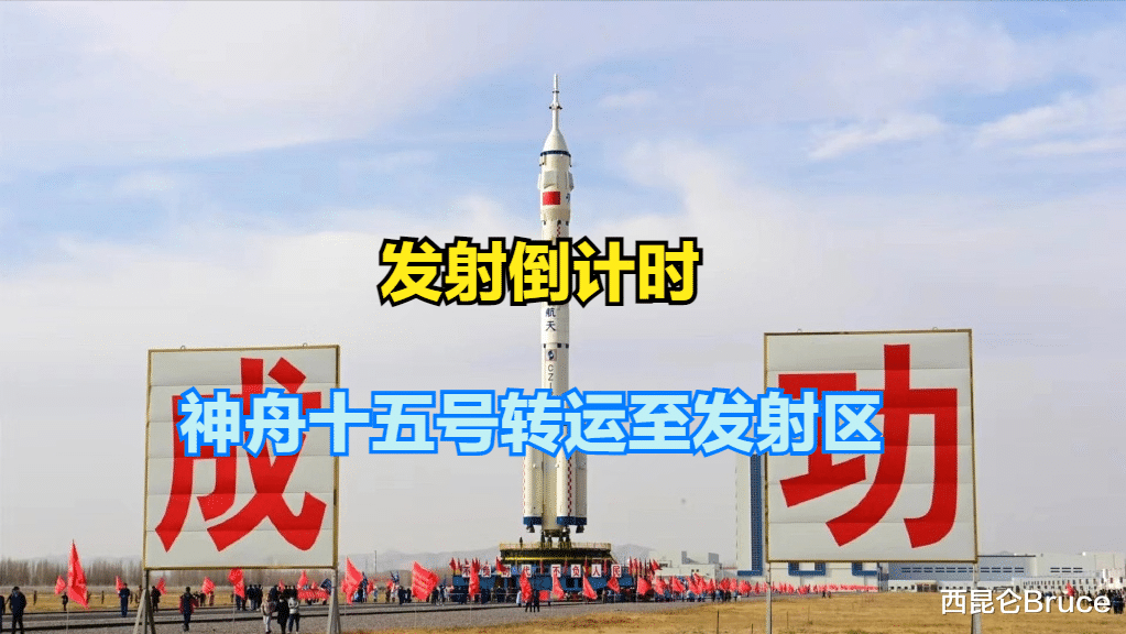 将成在轨人数最多的国家!神15船箭组合体已转运发射区,发射在即
