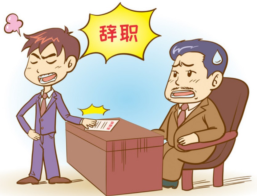|出现这些征兆暗示你该离职了！