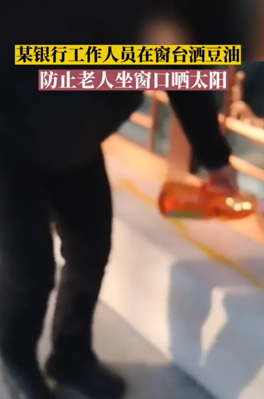 网曝银行窗台洒豆油不让老人坐,恶意浪费出损招,不让老人晒太阳