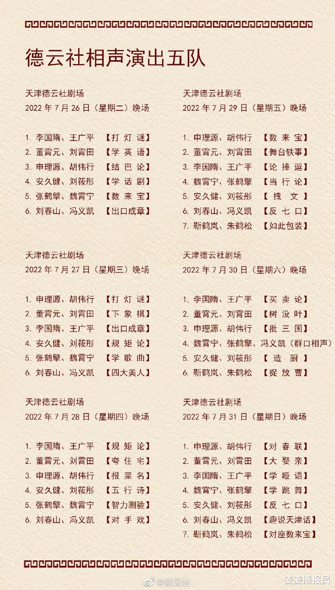 赵露思|德云社演出节目单（2022年7月25日-7月31日） ???