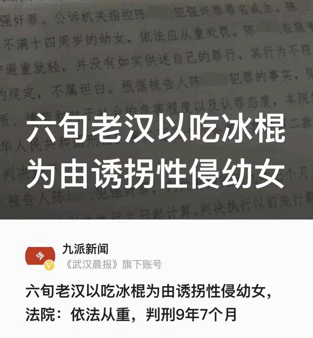 69岁老汉以“吃冰棍”诱拐性侵幼女,法院:判刑9年,赔偿5万元