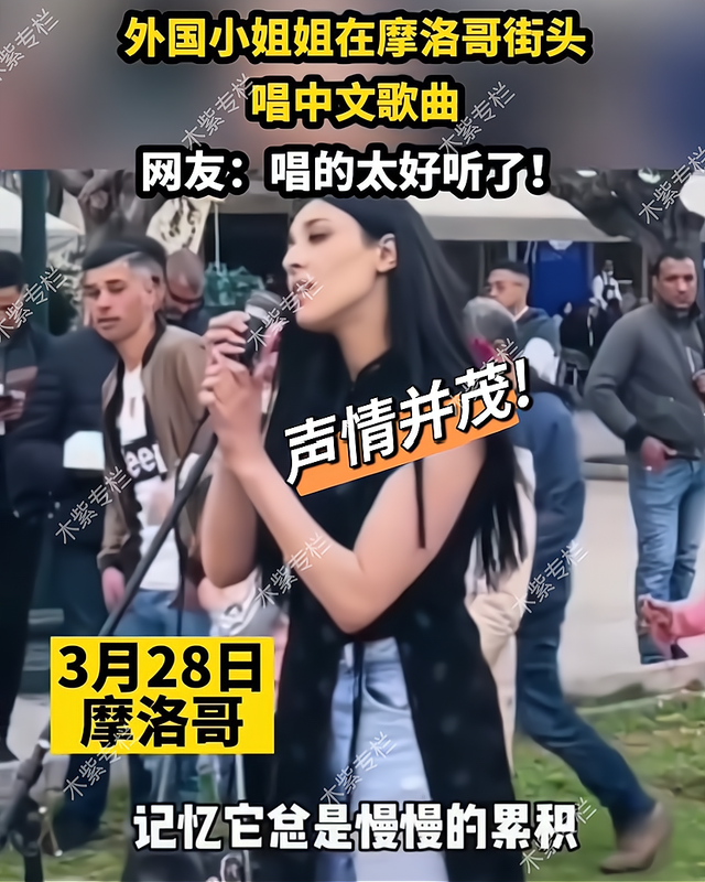 小姐姐|外国美女小姐姐在摩洛哥街头唱中文情歌,声情并茂,让人感动