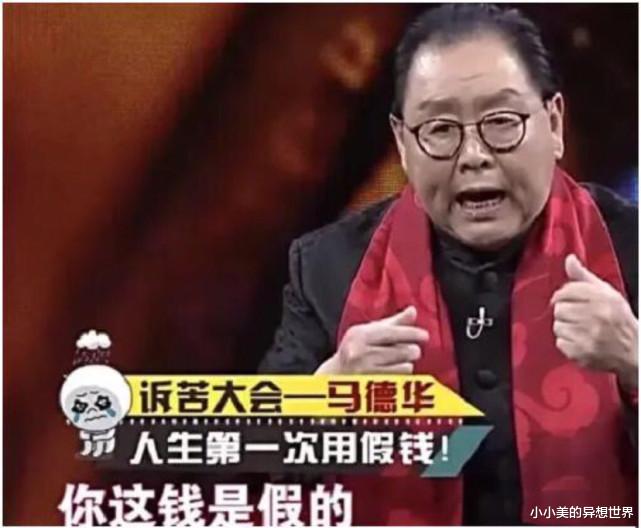 马德华|“猪八戒”马德华:人生第一次用假钞,原来是被人调包了!糊涂啊!