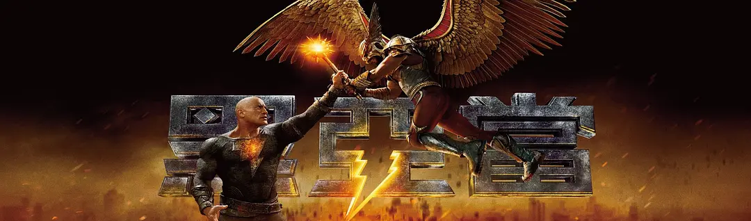 道恩·强森|DC《黑亚当》无缘中国内地院线,因为演员的不当言论被毙了