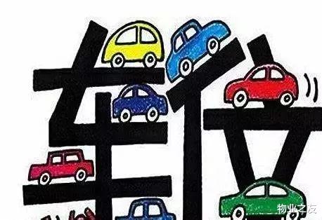 交了物业费还要交车位管理费?