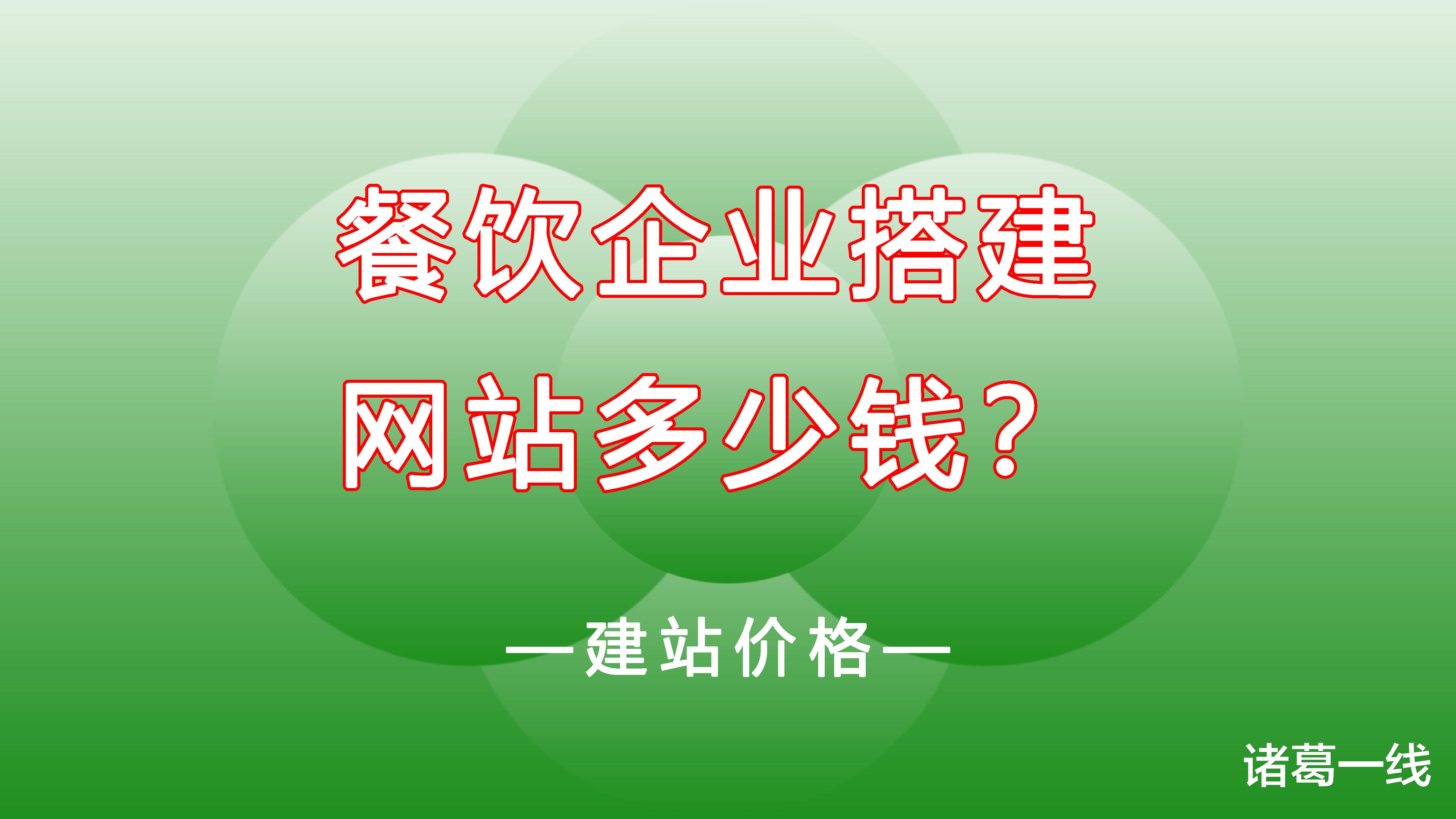 运营商|餐饮公司搭建一个网站一般需要多少钱?