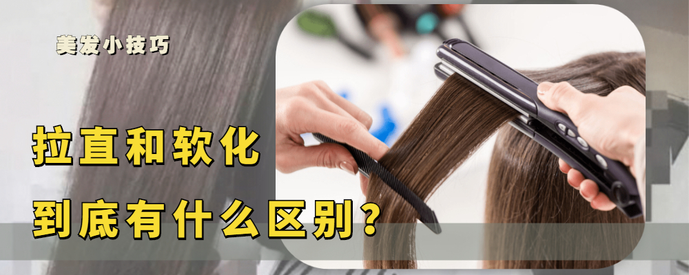 直发 头发“拉直”和“软化”，是一回事还是有区别，看这三点你就明白