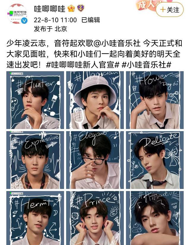 哇唧唧哇|哇唧唧哇官宣签约9个新爱豆，新人官宣照公开引发网友热议