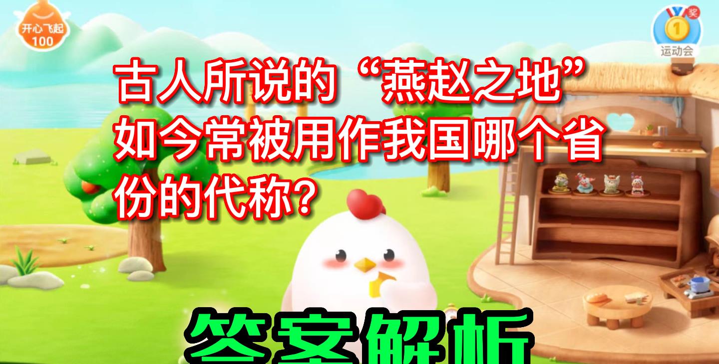 古人所说的“燕赵之地”如今常被用作我国哪个省的代称？蚂蚁庄园
