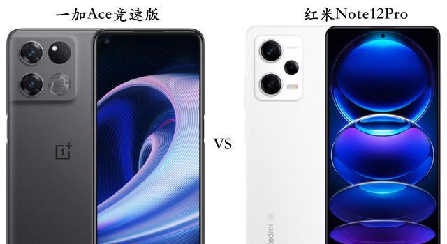 一加科技|一加Ace竞速版与红米Note12Pro全面对比：优缺点一目了然