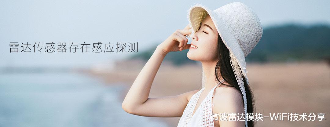 芯片|微波雷达存在感应技术，飞睿智能低功耗雷达模块，雷达自动感应控制方案