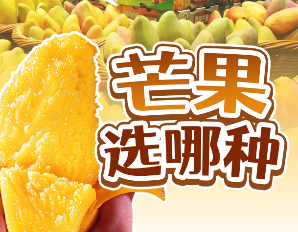 口腔健康|塞牙警告！这几种芒果慎买！