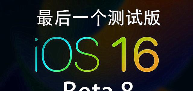 iOS16Beta8正式推送：依旧有瑕疵，RC版看来悬了
