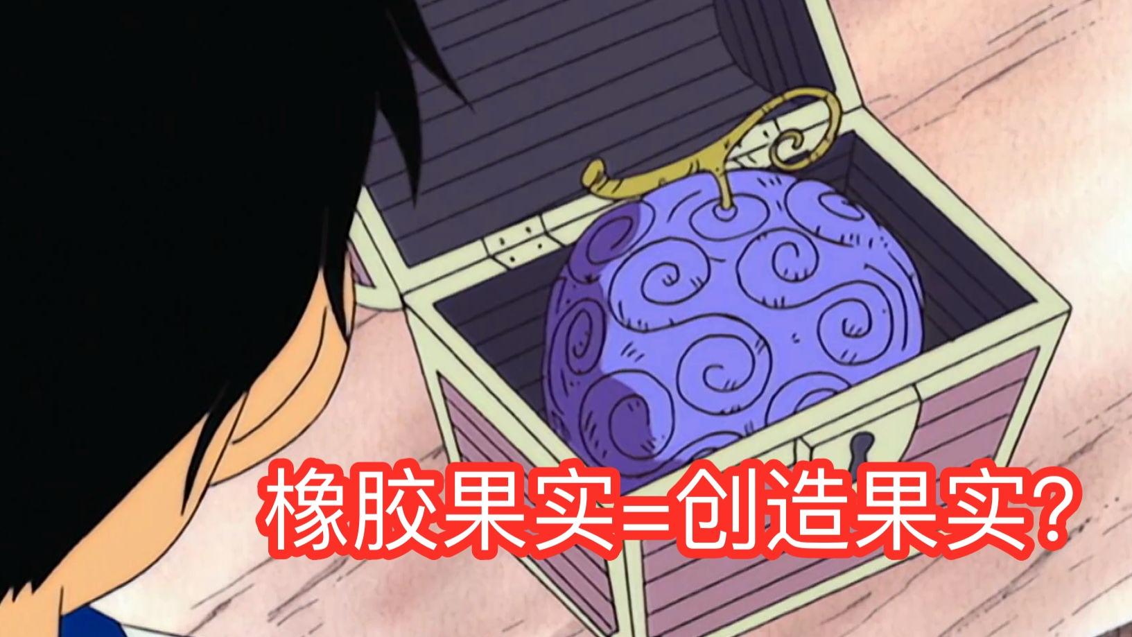 路飞|海贼王1037话分析，橡胶果实=创造果实？象主在12年前出现过