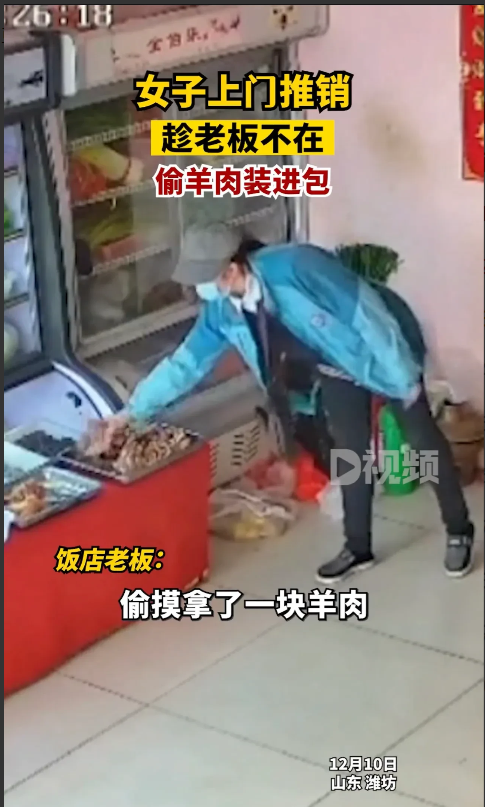 山东潍坊，一名女子到一家餐厅推销啤酒时，因见老板不见，就将冰箱中的羊肉偷偷拿了一块