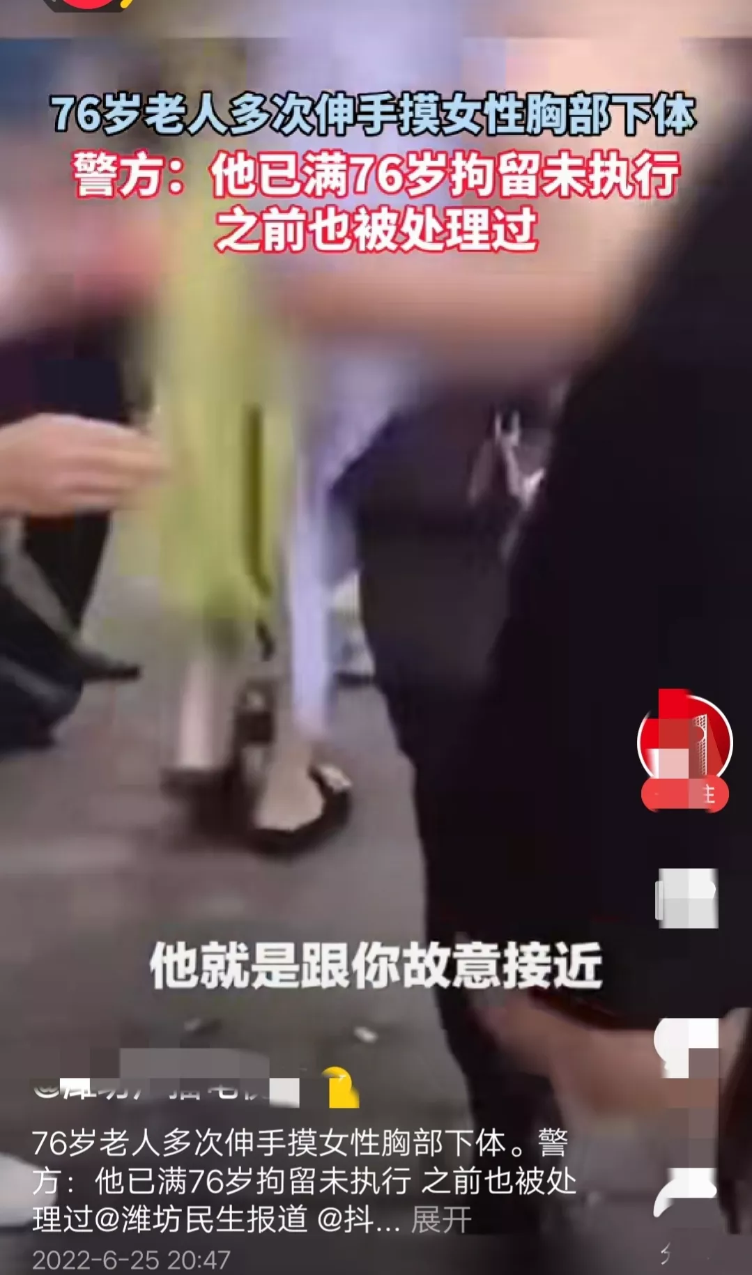 “太张狂了。”老大爷仗着自己76岁的高龄不能被治安拘留,而多次摸女性敏感部位。