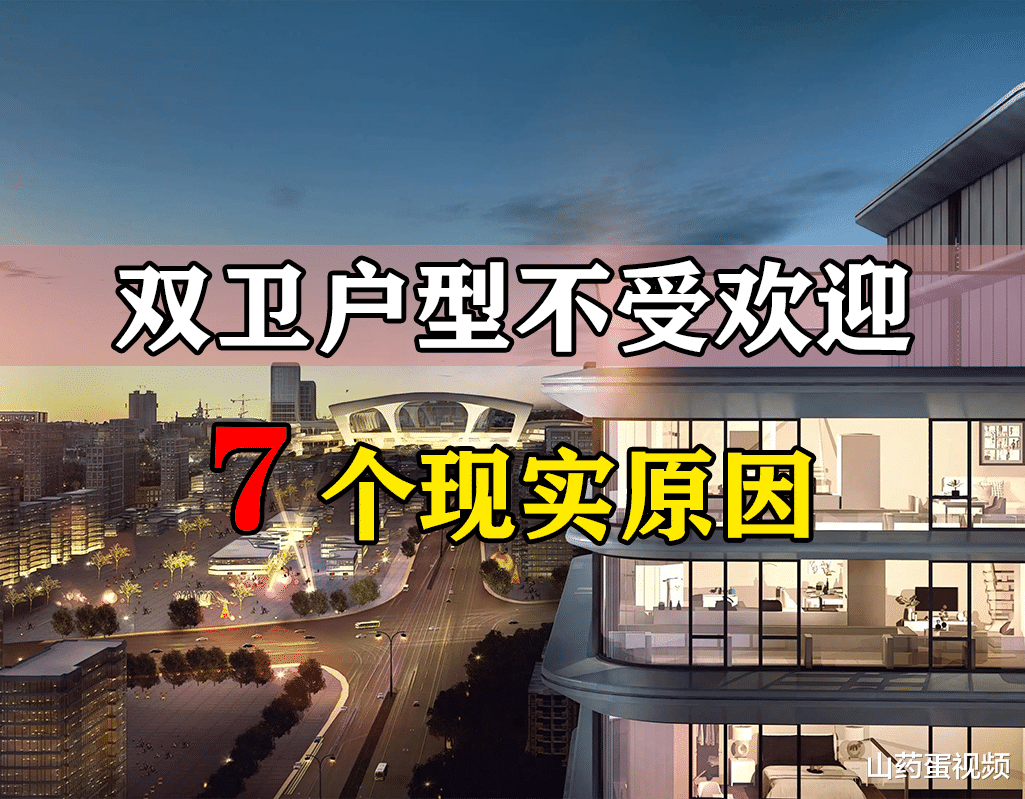 为什么双卫户型不受欢迎了?过来人表示:这7点是主要原因