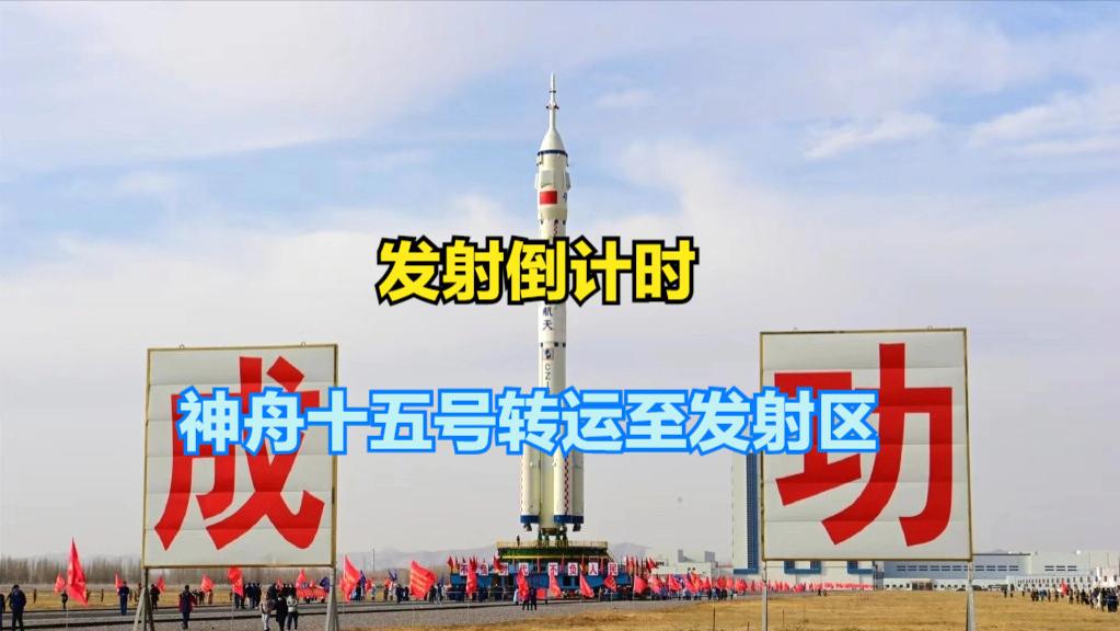 将成在轨人数最多的国家！神15船箭组合体已转运发射区，发射在即