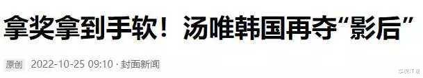 汤唯|杀疯韩娱，勇夺青龙奖！汤唯为何不愿回国发展？知名导演道出实情