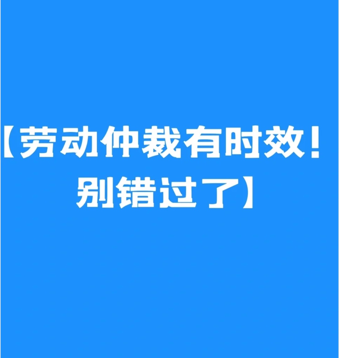 仲裁时效很重要,过了时效一切皆空