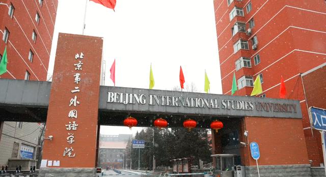 |北京第二外国语学院，应该迁出北京